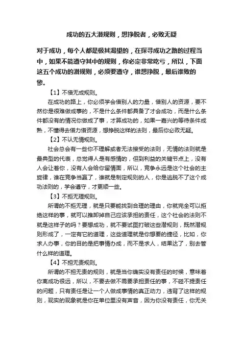 成功的五大潜规则，想挣脱者，必败无疑