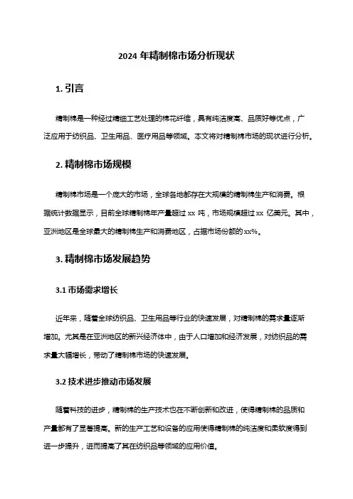 2024年精制棉市场分析现状