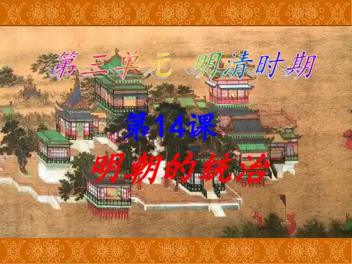 人教版七年级历史下册第14课明朝的统治 (共24张PPT)