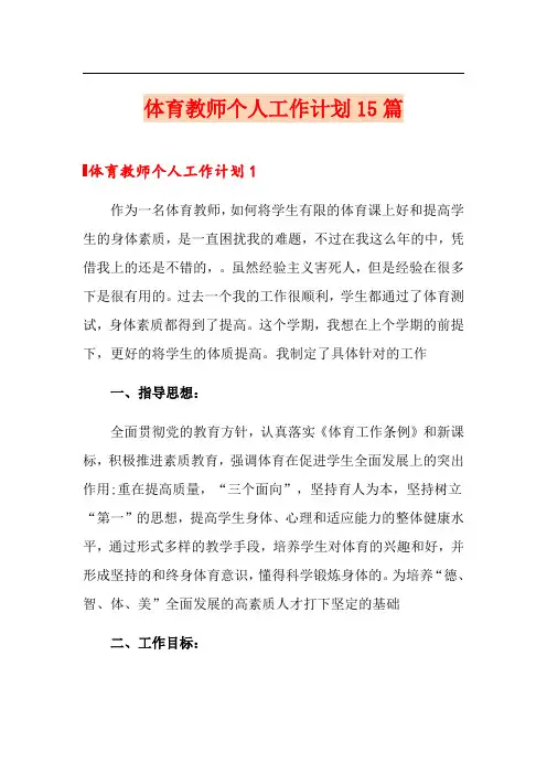 体育教师个人工作计划15篇
