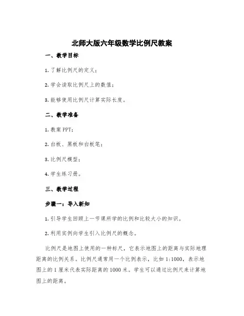 北师大版六年级数学比例尺教案