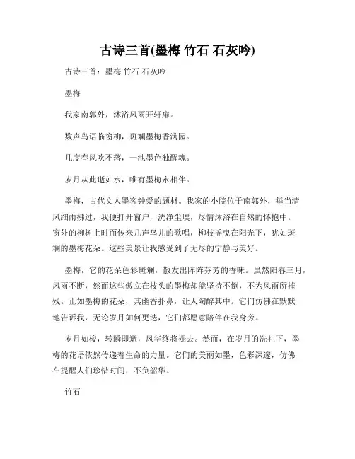 古诗三首(墨梅 竹石 石灰吟)
