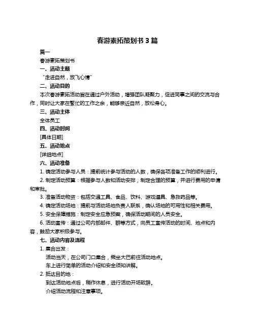 春游素拓策划书3篇