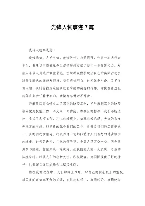 先锋人物事迹7篇