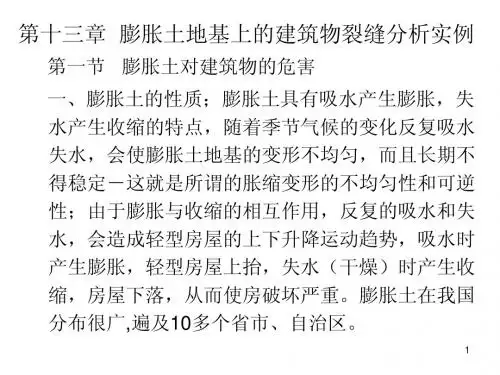 第十三章  膨胀土地基上的建筑物裂缝