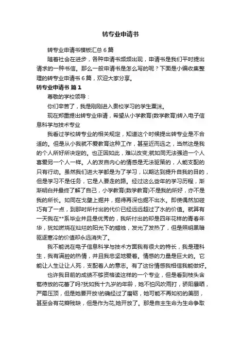 转专业申请书模板汇总6篇