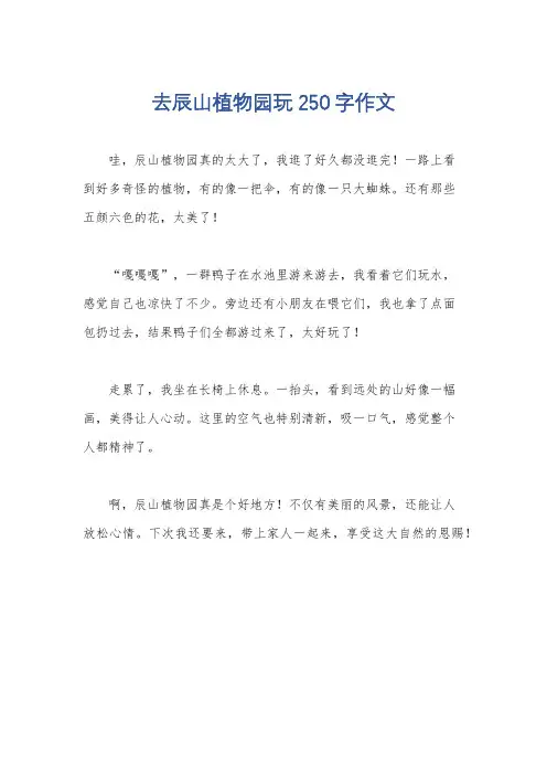 去辰山植物园玩250字作文
