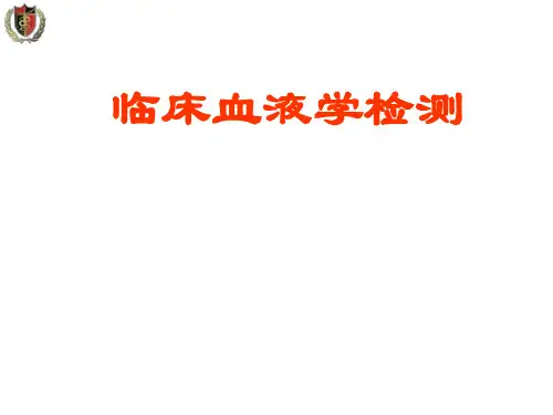 临床血液学一般检测(干货)