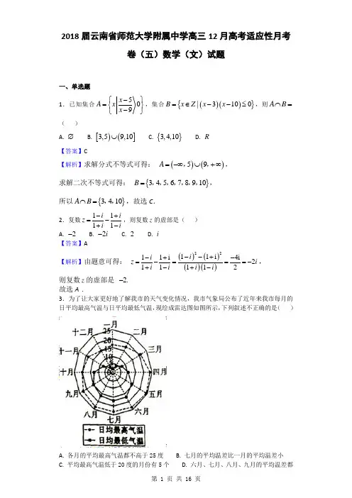 2018届云南省师范大学附属中学高三12月高考适应性月考卷(五)数学(文)试题(解析版)