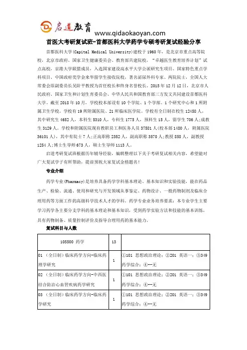 首医大考研复试班-首都医科大学药学专硕考研复试经验分享
