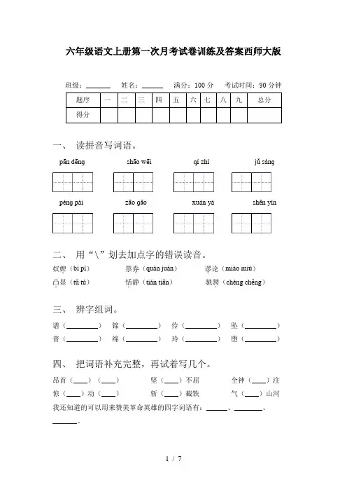 六年级语文上册第一次月考试卷训练及答案西师大版