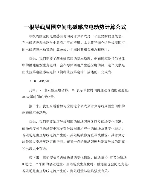一根导线周围空间电磁感应电动势计算公式
