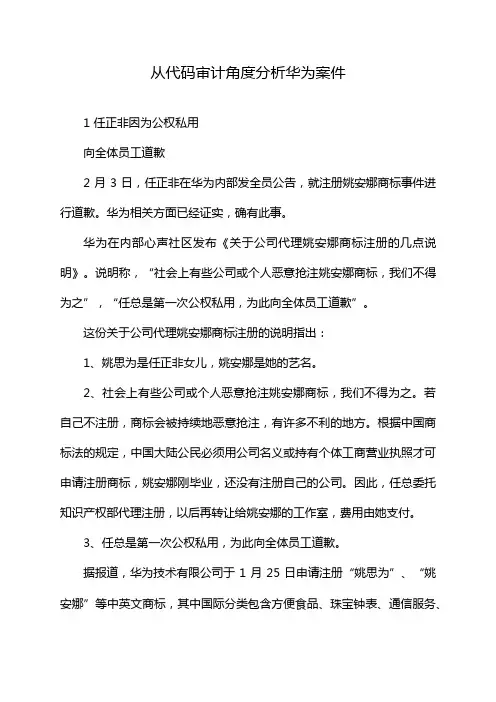 从代码审计角度分析华为案件