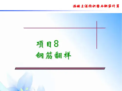 项目8 钢筋翻样