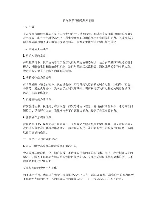 食品发酵与酿造期末总结