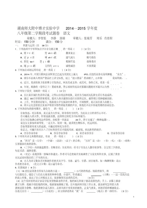 湖南师大附中博才实验中学2018学年八年级下学期期中考试语文试题