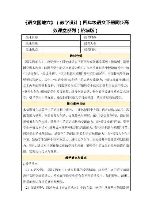 《语文园地六》(教学设计)四年级语文下册同步高效课堂系列(统编版)