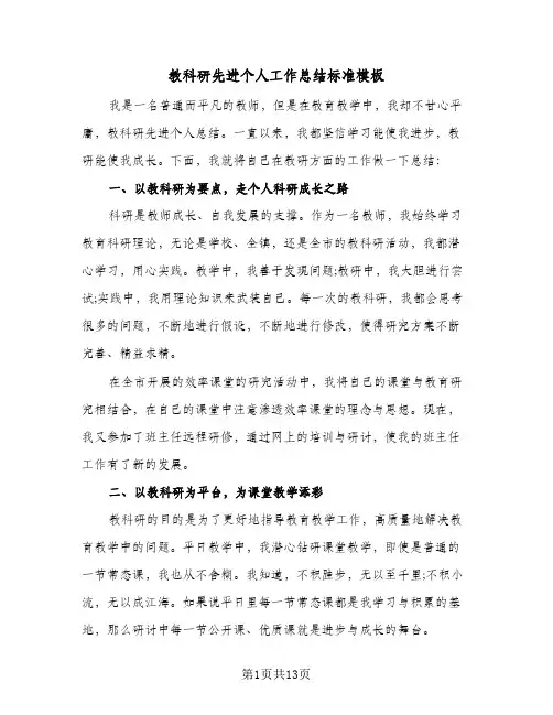 教科研先进个人工作总结标准模板（5篇）