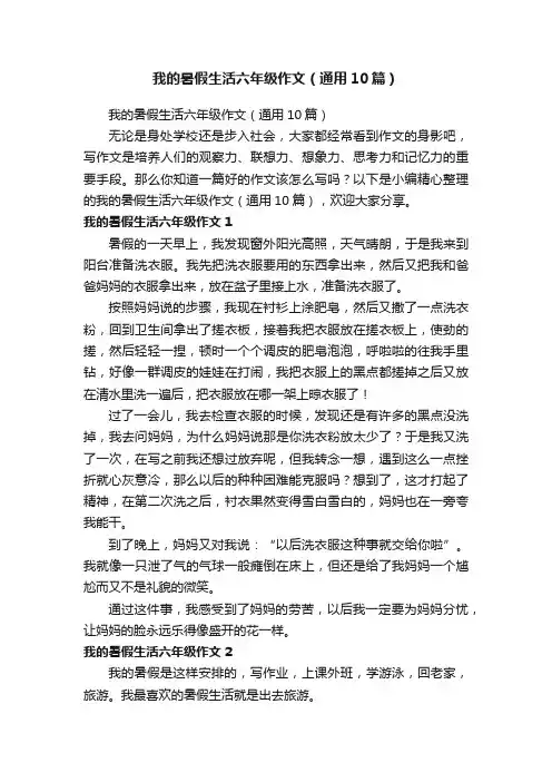 我的暑假生活六年级作文（通用10篇）