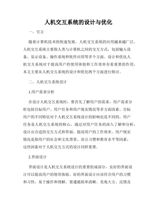 人机交互系统的设计与优化