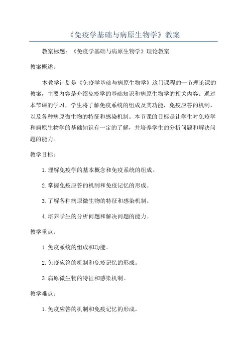 《免疫学基础与病原生物学》教案