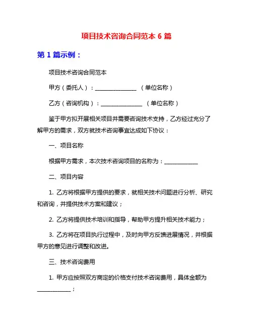 项目技术咨询合同范本6篇
