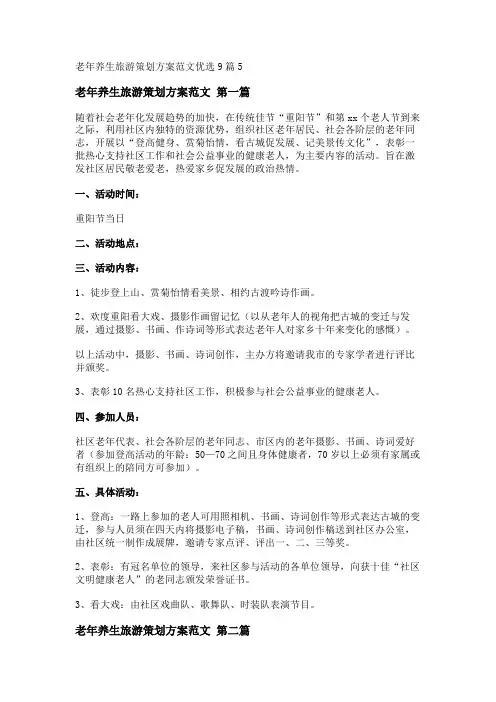 新老年养生旅游策划方案范文优选9篇