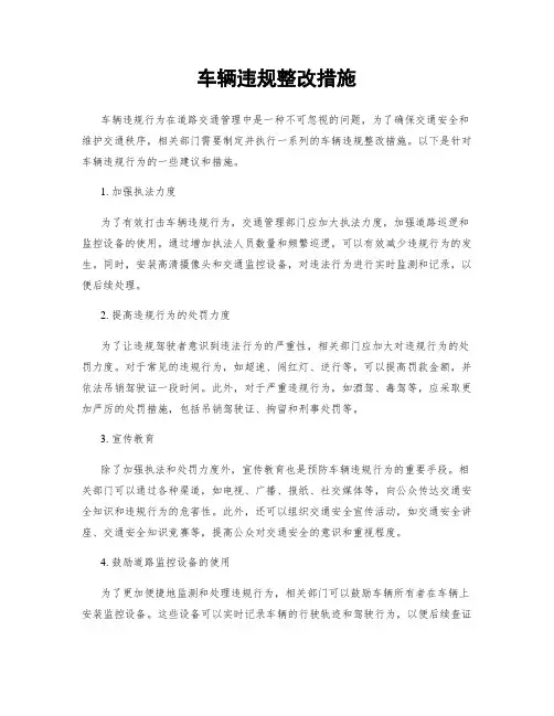 车辆违规整改措施