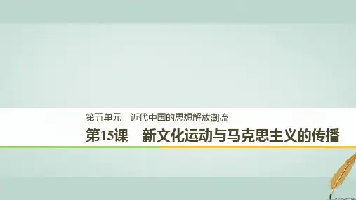 高中历史第五单元近代中国的思想解放潮流第15课新文化运动与马克思主义的传播课件新人教版必修3