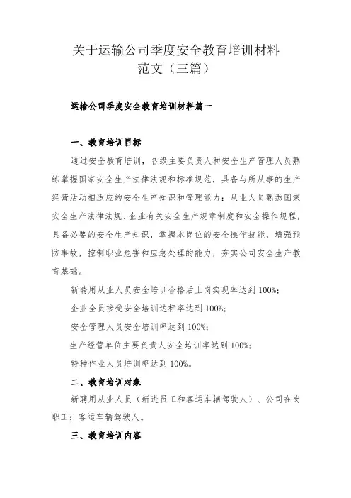 关于运输公司季度安全教育培训材料范文(三篇)
