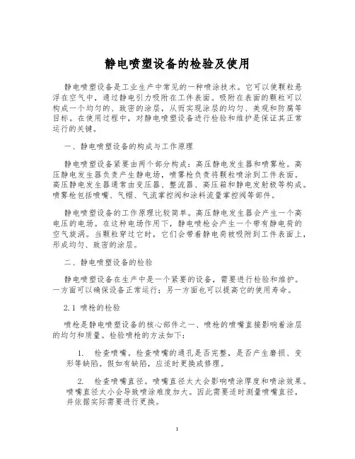 静电喷塑设备的检验及使用