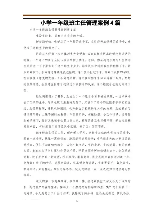 小学一年级班主任管理案例4篇