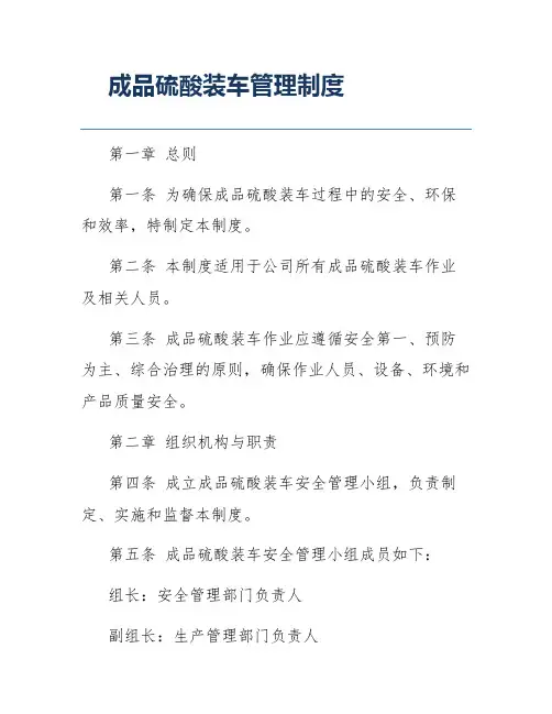 成品硫酸装车管理制度