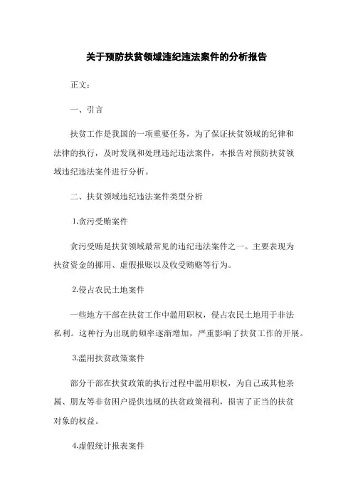 关于预防扶贫领域违纪违法案件的分析报告
