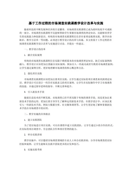 基于工作过程的市场调查实践课教学设计改革与实施