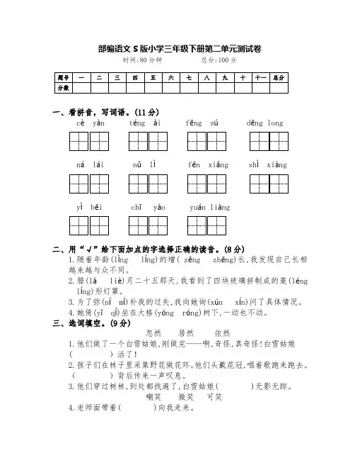 部编语文S版三年级下册第二单元测试卷(附答案)