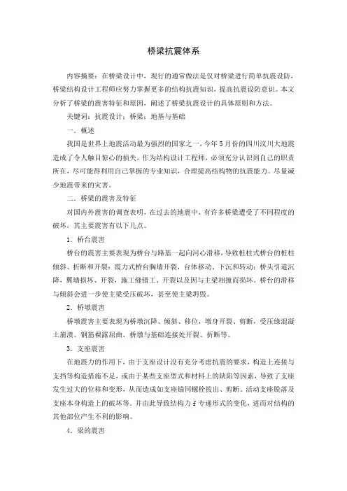 桥梁抗震体系