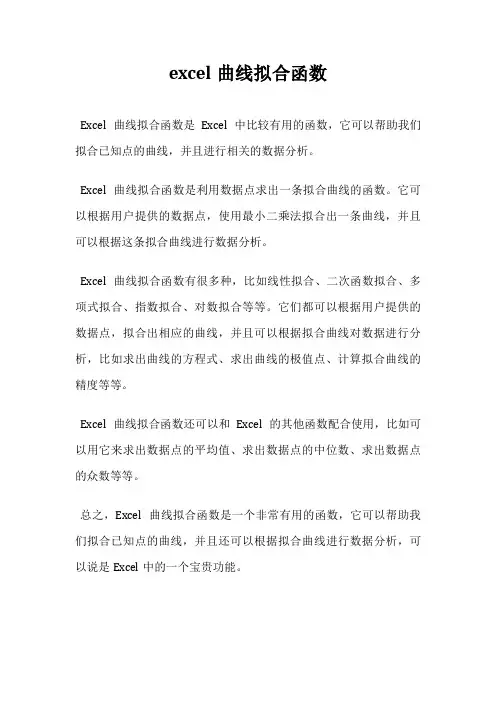 excel曲线拟合函数