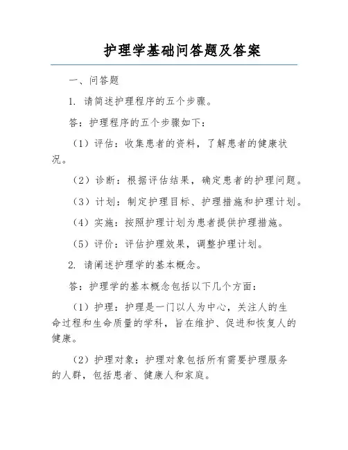 护理学基础问答题及答案