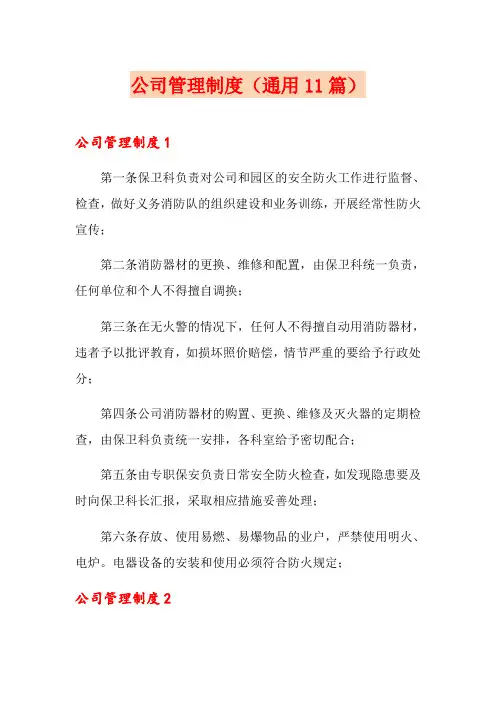 公司管理制度(通用11篇)