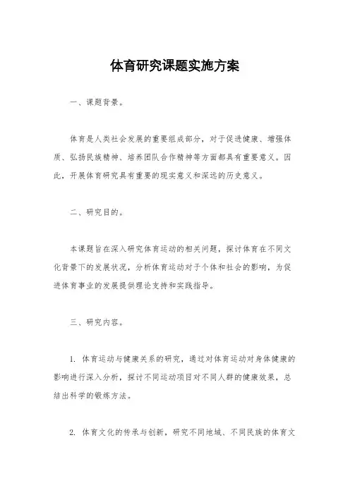 体育研究课题实施方案