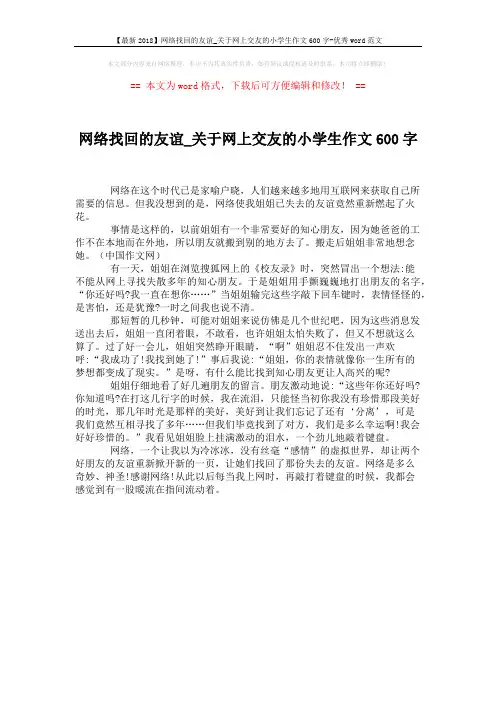【最新2018】网络找回的友谊_关于网上交友的小学生作文600字-优秀word范文 (1页)