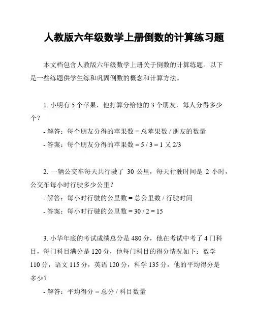 人教版六年级数学上册倒数的计算练习题
