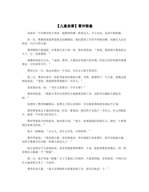 【儿童故事】曹冲称象