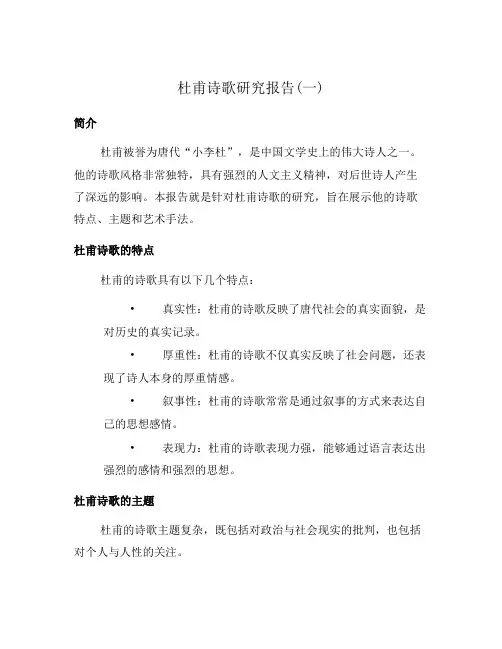 杜甫诗歌研究报告(一)