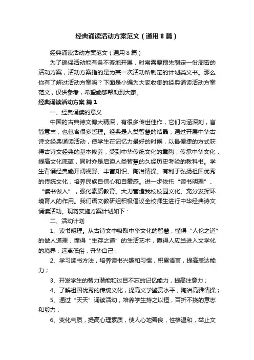 经典诵读活动方案范文（通用8篇）