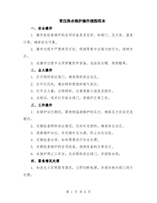常压热水锅炉操作规程范本（2篇）