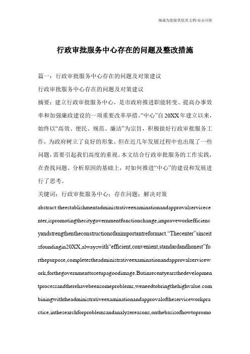 行政审批服务中心存在的问题及整改措施