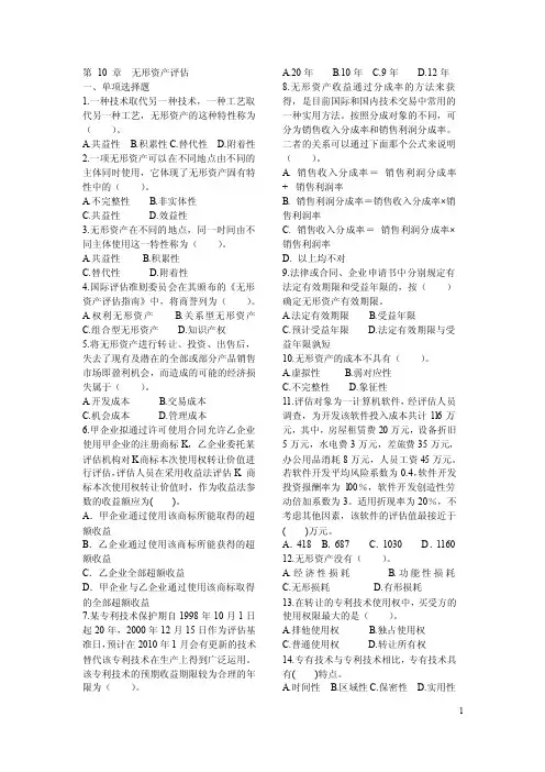 第10章无形资产评估习题