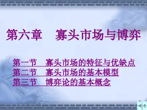 西方经济学课件：第六章 寡头市场与博弈